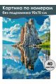 Картина по номерам без подрамника «Озеро Байкал» 90x70 см