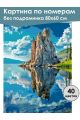 Картина по номерам без подрамника «Озеро Байкал» 80x60 см