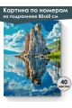 Картина по номерам на подрамнике «Озеро Байкал» 80x60 см