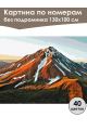Картина по номерам без подрамника «Спящий вулкан» 130x100 см