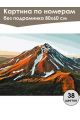 Картина по номерам без подрамника «Спящий вулкан» 80x60 см