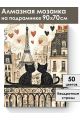 Алмазная мозаика на подрамнике «Лямур» 90x70 см