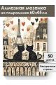 Алмазная мозаика на подрамнике «Лямур» 60x45 см