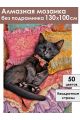 Алмазная мозаика без подрамника «Сладкий сон» 130x100 см