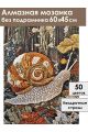 Алмазная мозаика без подрамника «Улитка» 60x45 см