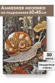 Алмазная мозаика на подрамнике «Улитка» 60x45 см