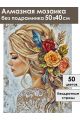 Алмазная мозаика без подрамника «Блондинка» 50x40 см
