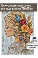 Алмазная мозаика без подрамника «Блондинка» 70x50 см