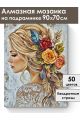 Алмазная мозаика на подрамнике «Блондинка» 90x70 см