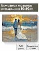 Алмазная мозаика на подрамнике «Медовый месяц» 80x60 см
