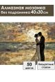 Алмазная мозаика без подрамника «Ты и Я» 40x30 см