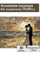 Алмазная мозаика без подрамника «Ты и Я» 70x50 см