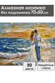 Алмазная мозаика без подрамника «Венчание морем» 70x50 см