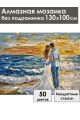 Алмазная мозаика без подрамника «Венчание морем» 130x100 см