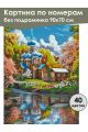 Картина по номерам без подрамника «Храм у реки» 90x70 см