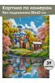 Картина по номерам без подрамника «Храм у реки» 80x60 см