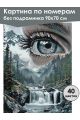 Картина по номерам без подрамника «Взгляд на мир» 90x70 см