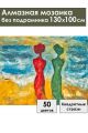 Алмазная мозаика без подрамника «Две грации» 130x100 см