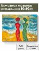 Алмазная мозаика на подрамнике «Две грации» 80x60 см