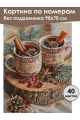 Картина по номерам без подрамника «Глинтвейн» 90x70 см
