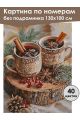 Картина по номерам без подрамника «Глинтвейн» 130x100 см