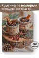 Картина по номерам на подрамнике «Глинтвейн» 80x60 см