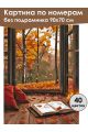 Картина по номерам без подрамника «Вид на осень» 90x70 см