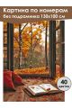 Картина по номерам без подрамника «Вид на осень» 130x100 см