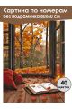 Картина по номерам без подрамника «Вид на осень» 80x60 см