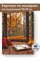 Картина по номерам на подрамнике «Вид на осень» 90x70 см
