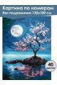 Картина по номерам без подрамника «Луна и сакура» 130x100 см