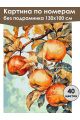 Картина по номерам без подрамника «Зрелые яблоки» 130x100 см