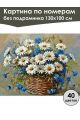 Картина по номерам без подрамника «Ромашки» 130x100 см