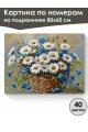Картина по номерам на подрамнике «Ромашки» 80x60 см