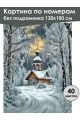 Картина по номерам без подрамника «Часовенка» 130x100 см