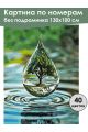 Картина по номерам без подрамника «Капля жизни» 130x100 см