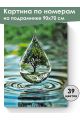 Картина по номерам на подрамнике «Капля жизни» 90x70 см