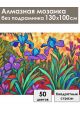 Алмазная мозаика без подрамника «Ирисы» 130x100 см
