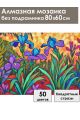 Алмазная мозаика без подрамника «Ирисы» 80x60 см
