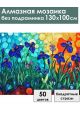 Алмазная мозаика без подрамника «Ирисы в саду» 130x100 см