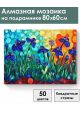 Алмазная мозаика на подрамнике «Ирисы в саду» 80x60 см