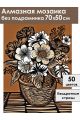 Алмазная мозаика без подрамника «Линогравюра» 70x50 см