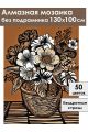 Алмазная мозаика без подрамника «Линогравюра» 130x100 см