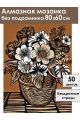 Алмазная мозаика без подрамника «Линогравюра» 80x60 см
