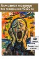 Алмазная мозаика без подрамника «Крик» 40x30 см
