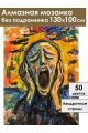 Алмазная мозаика без подрамника «Крик» 130x100 см