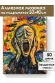 Алмазная мозаика на подрамнике «Крик» 50x40 см