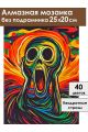 Алмазная мозаика без подрамника «Крик» 25x20 см