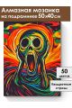 Алмазная мозаика на подрамнике «Крик» 50x40 см
