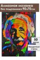Алмазная мозаика без подрамника «Эйнштейн» 90x70 см